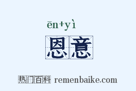 恩意是什么意思的图片